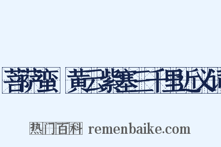 菩萨蛮·黄云紫塞三千里近义词是什么意思的图片